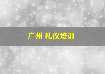 广州 礼仪培训